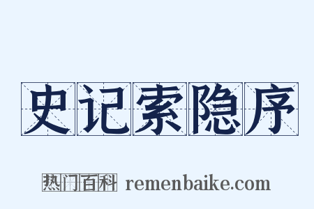 史记索隐序是什么意思的图片